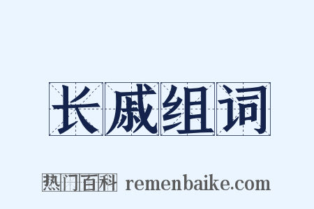 长戚组词是什么意思的图片